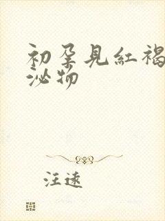 初孕见红褐色分泌物