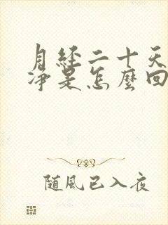 月经二十天不干净是怎么回事呢