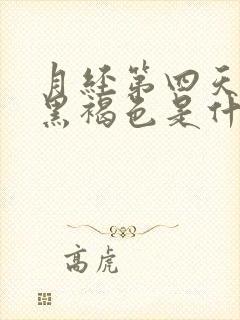 月经第四天颜色黑褐色是什么原因