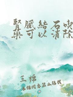 肾脏结石吃什么药可以消除结石