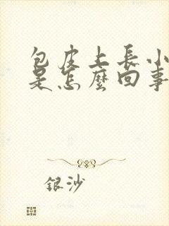 包皮上长小红斑是怎么回事