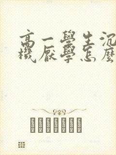 高一学生沉迷手机厌学怎么办