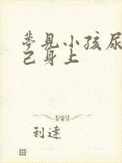 梦见小孩尿到自己身上