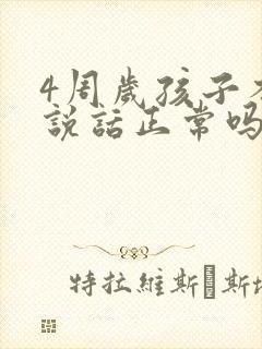 4周岁孩子不会说话正常吗