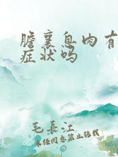 胆襄息肉有什么症状吗