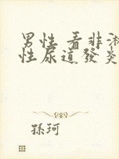 男性 看非淋菌性尿道发炎