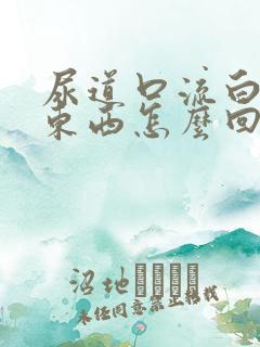 尿道口流白色的东西怎么回事