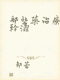 哪些药治疗阴道干涩