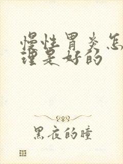 慢性胃炎怎么调理是好的