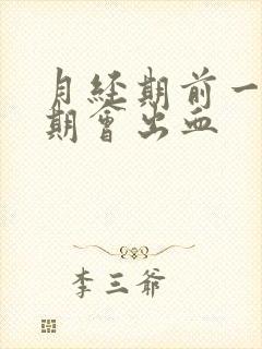 月经期前一个星期会出血