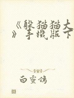 《躲猫猫大作战》手机版下载