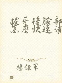 拔牙后脸部肿胀怎么快速消肿