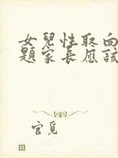 女儿性取向有问题家长应该怎么办