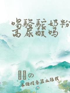 喝骆驼奶粉能降高尿酸吗