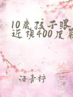 10岁孩子眼睛近视400度严重吗