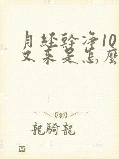 月经干净10天又来是怎么回事