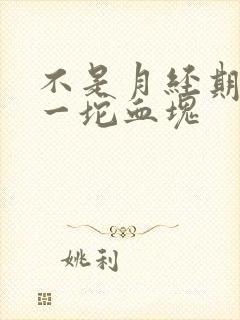 不是月经期掉出一坨血块