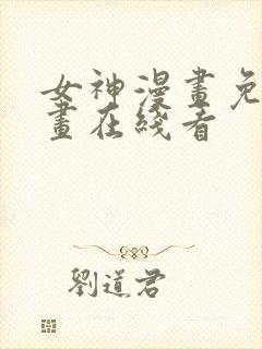 女神漫画免费漫画在线看