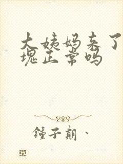 大姨妈来了有血块正常吗