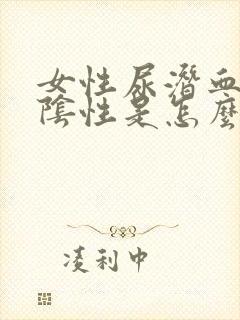 女性尿潜血3+阴性是怎么回事