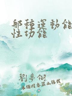 那种运动能增强性功能