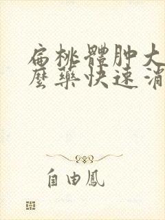 扁桃体肿大吃什么药快速消肿