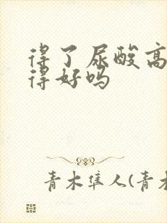 得了尿酸高能治得好吗