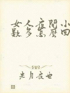 女人夜间小便次数多怎么回事