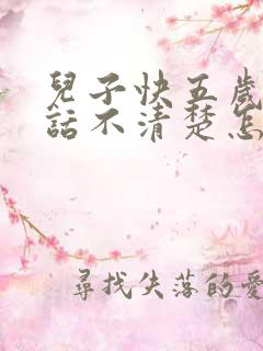 儿子快五岁了说话不清楚怎么办