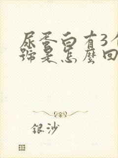 尿蛋白有3个加号是怎么回事