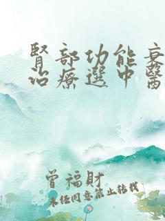 肾部功能衰竭的治疗选中医好还是西医好