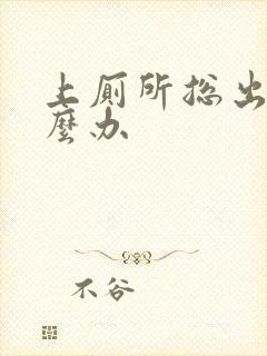 上厕所总出血怎么办