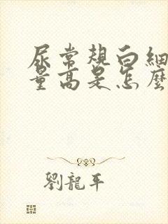 尿常规白细胞定量高是怎么回事