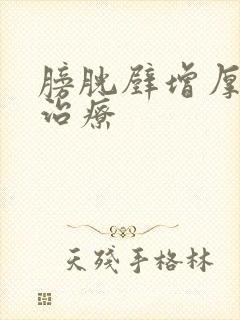 膀胱壁增厚怎么治疗