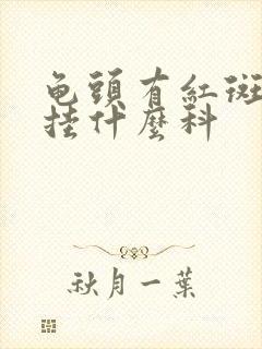 龟头有红斑脱皮挂什么科