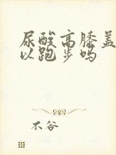 尿酸高膝盖疼可以跑步吗