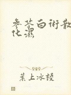 参苓白术散健脾化湿