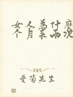 女人为什么会一个月来两次月经