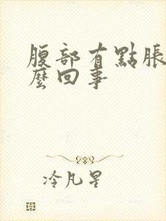 腹部有点胀疼怎么回事