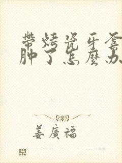 带烤瓷牙套牙龈肿了怎么办