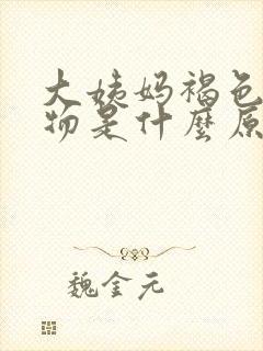 大姨妈褐色分泌物是什么原因引起的