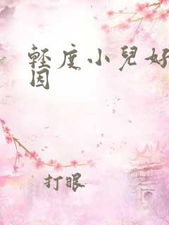 轻度小儿好动原因