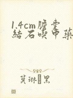 1.4cm胆囊结石吃中药能溶石吗