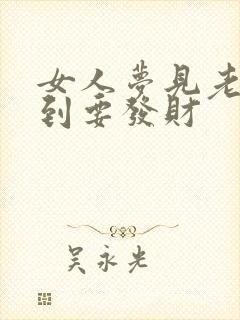 女人梦见老虎咬到要发财