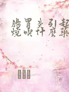 肠胃炎引起的发烧吃什么药