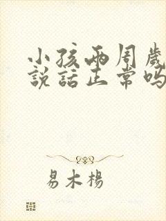 小孩两周岁不会说话正常吗