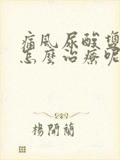 痛风尿酸盐结晶怎么治疗呢