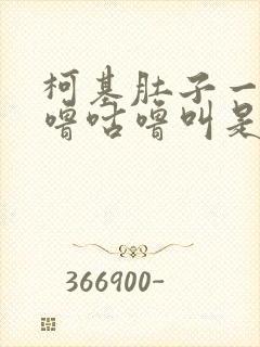 柯基肚子一直咕噜咕噜叫是怎么了