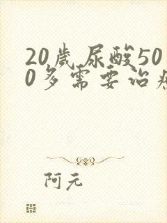 20岁尿酸500多需要治疗吗