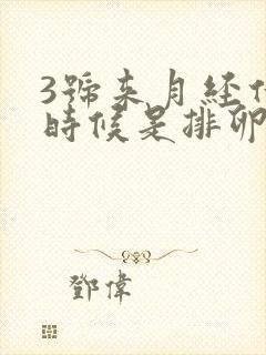 3号来月经什么时候是排卵期